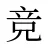竞