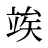 竢