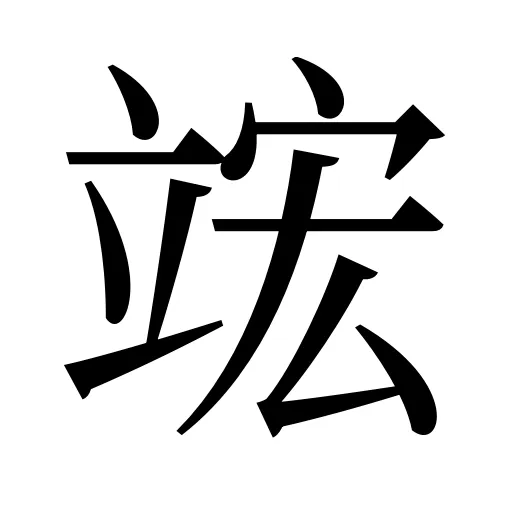 竤