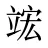 竤