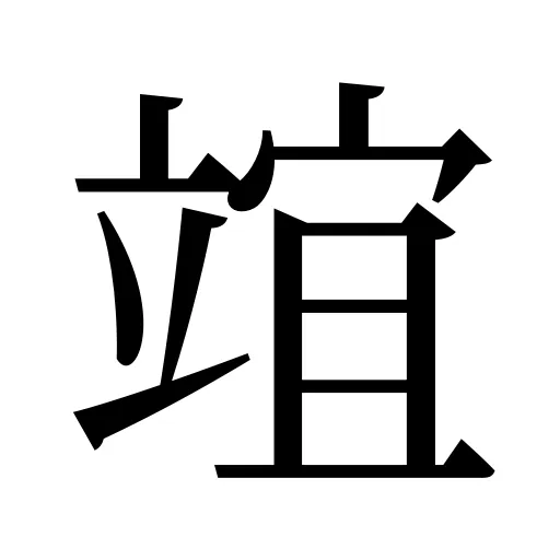 竩