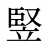 竪