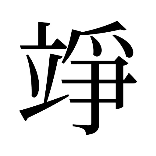 竫
