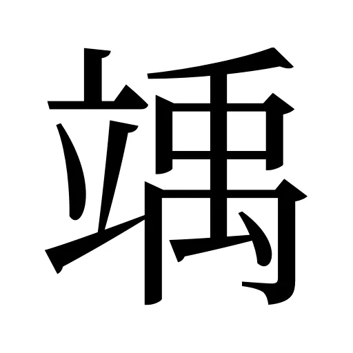 竬