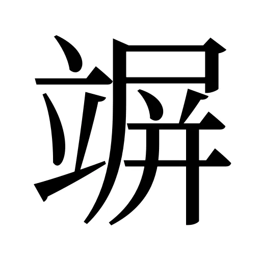 竮