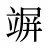 竮