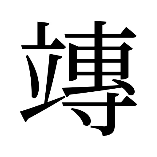 竱
