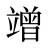 竲