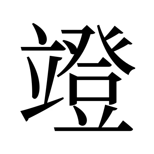竳