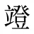竳