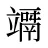 竵
