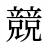 競