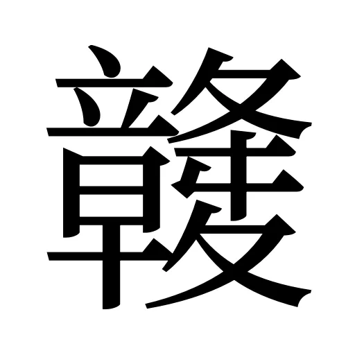竷