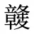 竷