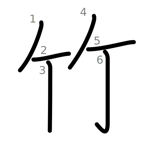 竹の書き順