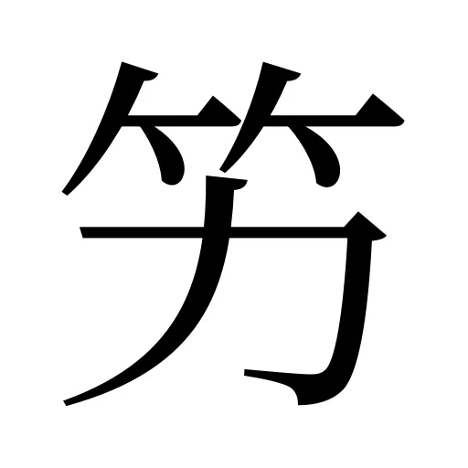 竻