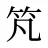 竼