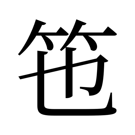 竾