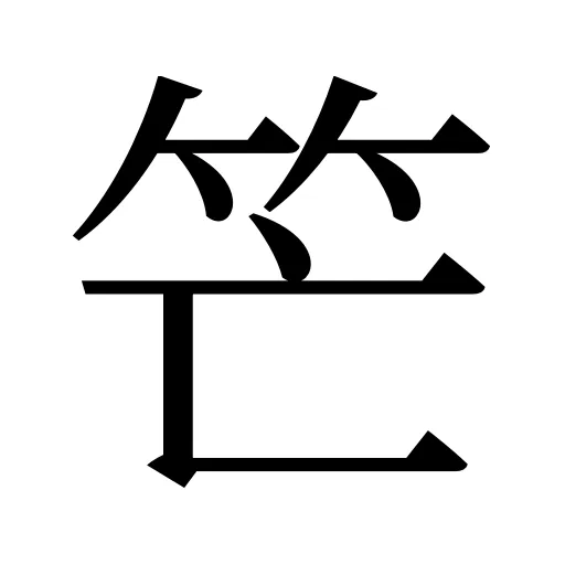 笀