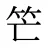 笀