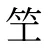 笁
