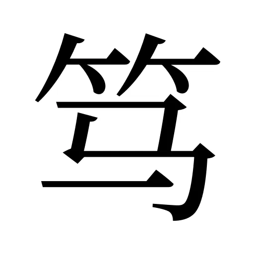 笃
