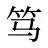笃
