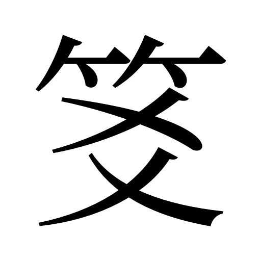 笅