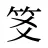 笅