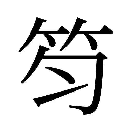 笉