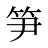 笋