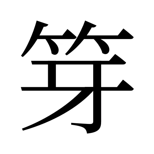 笌