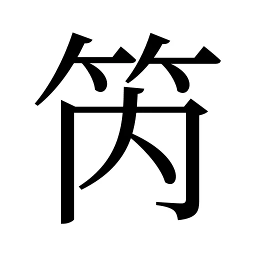 笍