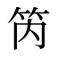 笍