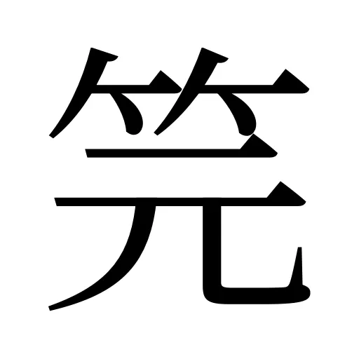 笎