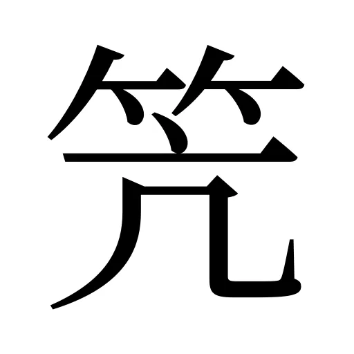 笐
