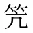 笐