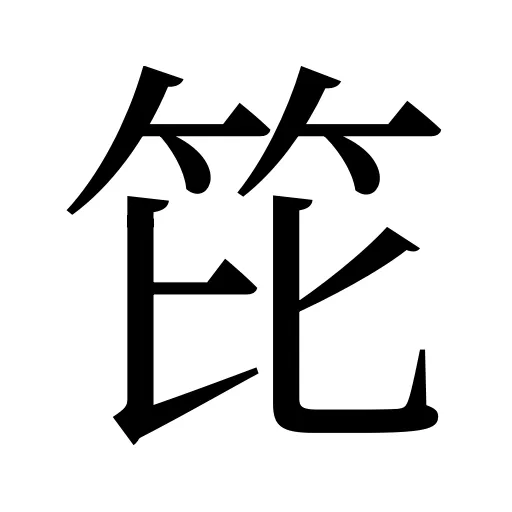 笓