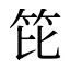 笓