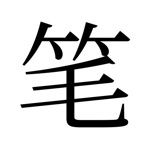 笔
