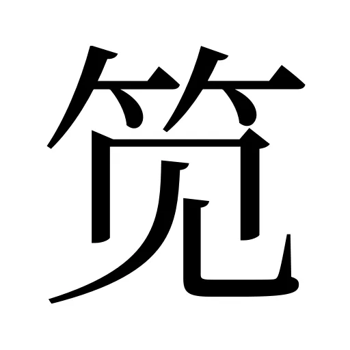 笕