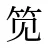 笕