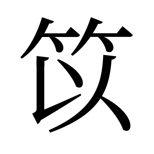 笖
