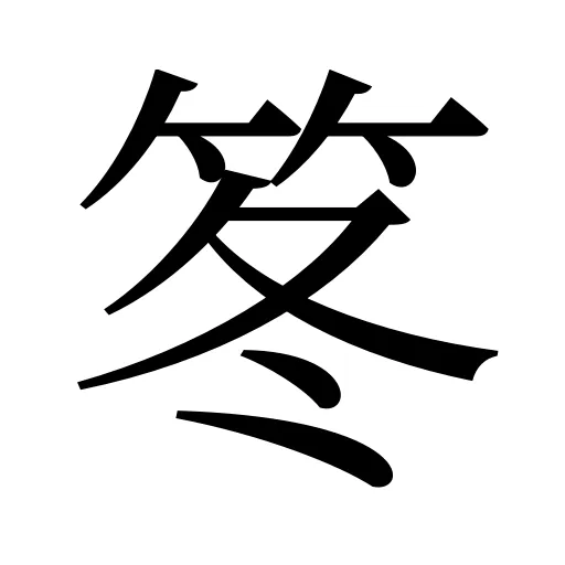 笗