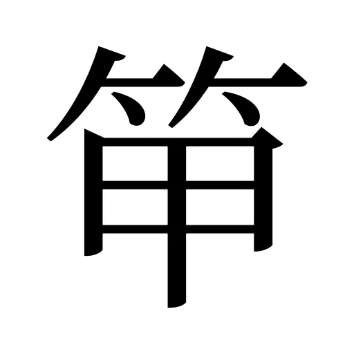笚
