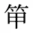 笚