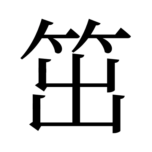 笜