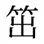 笜