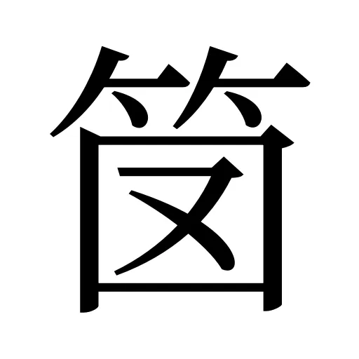 笝