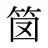 笝